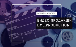 Видео Продакшн Dme.Production - dme.site-ok.ua