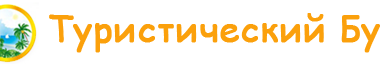 Туристический Бум